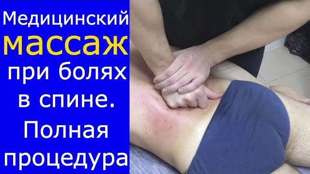 Медицинский массаж при остеохондрозе. полная процедура Медицинский массаж при остеохондрозе. полная процедура