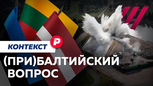 Почему латвия, литва и эстония — самые жесткие противники москвы? / редакция контекст Почему латвия, литва и эстония — самые жесткие противники москвы? / редакция контекст