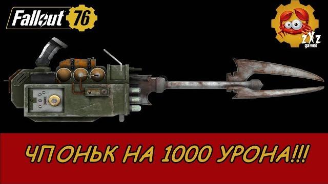 Fallout 76| обзор плазмакастера| максимальный урон Fallout 76| обзор плазмакастера| максимальный урон