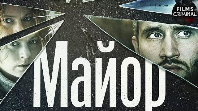 Майор (2013) криминальная драма full hd Майор (2013) криминальная драма full hd