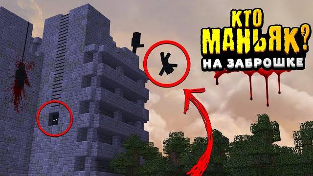 Кто маньяк на заброшке?! | 97.3% ошиблись... Кто маньяк на заброшке?! | 97.3% ошиблись...