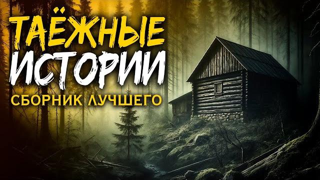Таёжные истории | сборник лучшего | мистика Таёжные истории | сборник лучшего | мистика