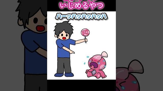 カヌチャンいじめるやつ【アニメ】 カヌチャンいじめるやつ【アニメ】