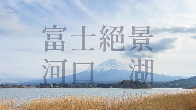 觀賞富士美景,一生一定要來一次的富士山下河口湖! 觀賞富士美景,一生一定要來一次的富士山下河口湖!