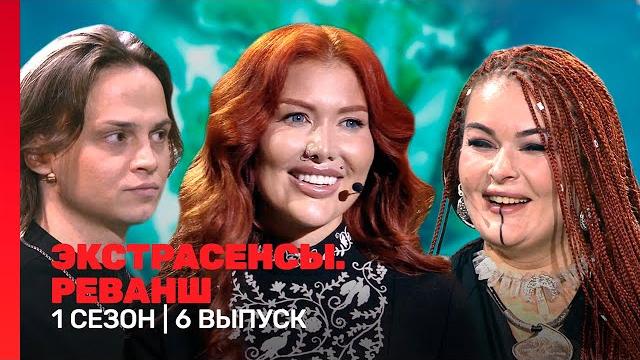 Экстрасенсы. реванш: 1 сезон | 6 выпуск @tnt_shows Экстрасенсы. реванш: 1 сезон | 6 выпуск @tnt_shows