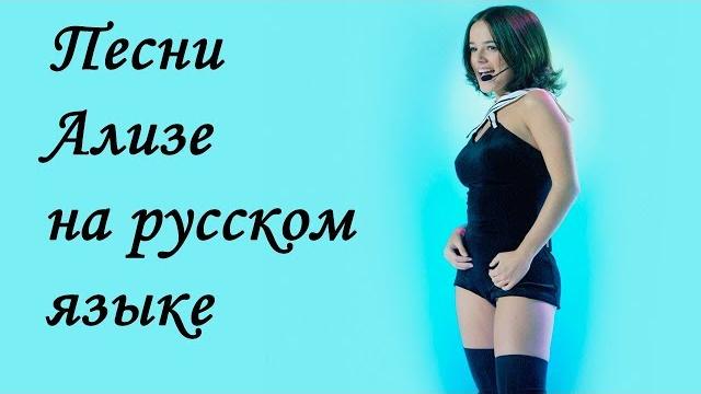 Ализе. клипы на русском Ализе. клипы на русском