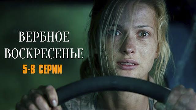 Этот фильм обсуждают все! вербное воскресенье | 5-8 серии Этот фильм обсуждают все! вербное воскресенье | 5-8 серии