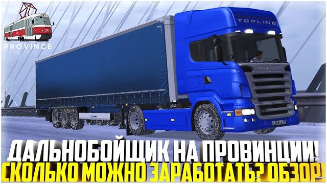 Дальнобойщик - лучшая работа на провинции! сколько можно заработать? обзор! - mta province Дальнобойщик - лучшая работа на провинции! сколько можно заработать? обзор! - mta province