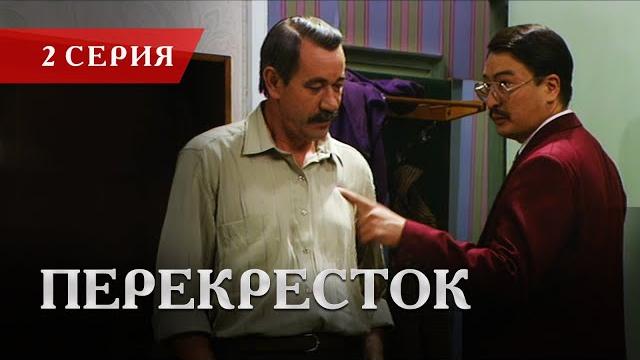 Телесериал «перекресток» | 2 серия Телесериал «перекресток» | 2 серия