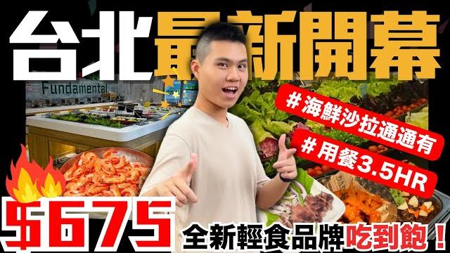 【new】台北新品牌吃到飽$675元海鮮&輕食沙拉通通有️川燙白灼蝦/麻油粉肝/薑燒豚肉/炸雞/紅酒燉牛肉/泰式蝦餅/花蛤味噌豆腐湯|輕食沙拉自助吃到飽|究竟值不值得造訪呢? 【new】台北新品牌吃到飽$675元海鮮&輕食沙拉通通有️川燙白灼蝦/麻油粉肝/薑燒豚肉/炸雞/紅酒燉牛肉/泰式蝦餅/花蛤味噌豆腐湯|輕食沙拉自助吃到飽|究竟值不值得造訪呢?