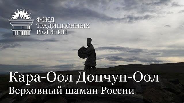 Кара-оол допчун-оол - верховный шаман россии | 24.05.2021 Кара-оол допчун-оол - верховный шаман россии | 24.05.2021