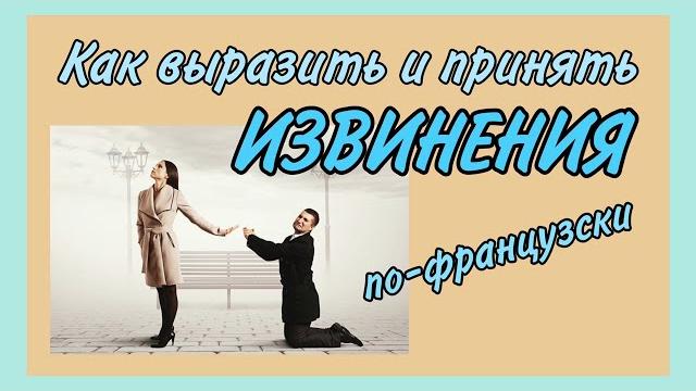 Выразить и принять извинения по-французски | Выразить и принять извинения по-французски |