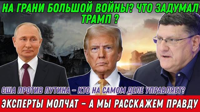 Скотт риттер: эксперты молчат — а мы расскажем правду Скотт риттер: эксперты молчат — а мы расскажем правду