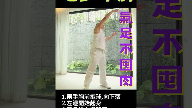 吃多不怕胖 氣虛才會胖 改善氣虛問題這個功法每天3分鐘即可 吃多不怕胖 氣虛才會胖 改善氣虛問題這個功法每天3分鐘即可