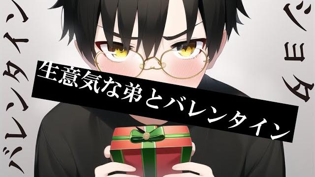 【asmr/ショタ】生意気な弟とバレンタイン【少年ボイス】 【asmr/ショタ】生意気な弟とバレンタイン【少年ボイス】