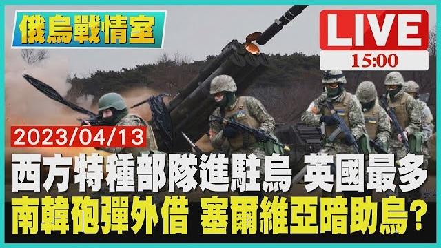 【俄烏戰情室】西方特種部隊進駐烏克蘭 英國最多 南韓砲彈外借 塞爾維亞暗助烏克蘭? live 【俄烏戰情室】西方特種部隊進駐烏克蘭 英國最多 南韓砲彈外借 塞爾維亞暗助烏克蘭? live