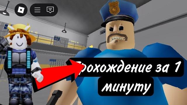 Побег из тюрьмы барри за 1 минуту Побег из тюрьмы барри за 1 минуту