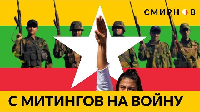 Гражданская война в мьянме. как мирные демонстранты перешли к вооруженному сопротивлению диктатуре Гражданская война в мьянме. как мирные демонстранты перешли к вооруженному сопротивлению диктатуре
