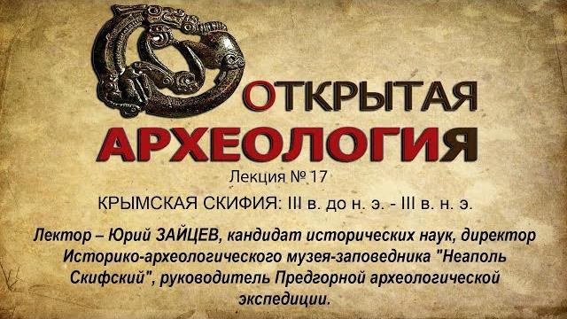 Лекция №17. крымская скифия: iii в. до н. э. - iii в. н. э. Лекция №17. крымская скифия: iii в. до н. э. - iii в. н. э.