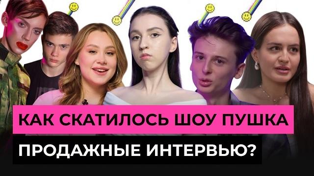 Как скатилось шоу пушка? путь громкого провала: от легендарных мемов до "продажных" интервью Как скатилось шоу пушка? путь громкого провала: от легендарных мемов до "продажных" интервью