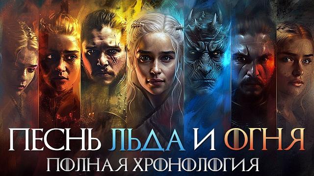 Песнь льда и огня - полная хронология вселенной / 12000 лет за 25 минут (игра престолов) Песнь льда и огня - полная хронология вселенной / 12000 лет за 25 минут (игра престолов)
