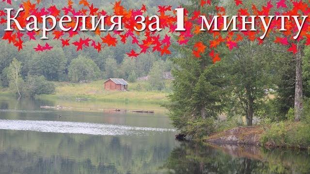 Карелия "коротко о главном" Карелия "коротко о главном"