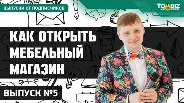 Как открыть мебельный магазин (салон) Как открыть мебельный магазин (салон)