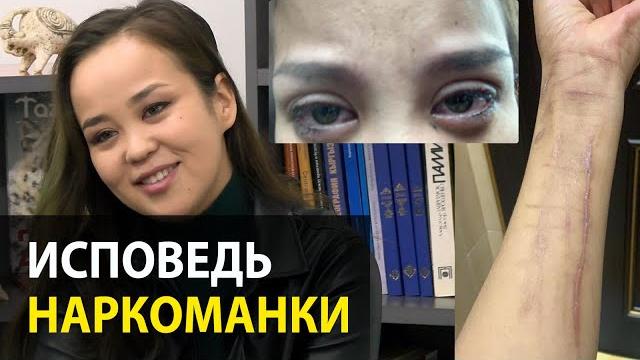 Исповедь бывшей наркоманки Исповедь бывшей наркоманки