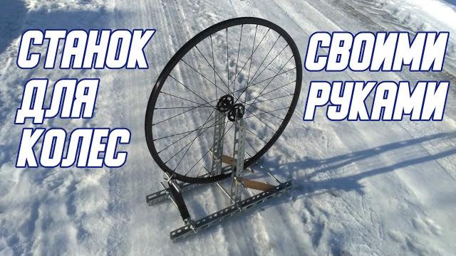 Станок для правки колес из говна и палок Станок для правки колес из говна и палок