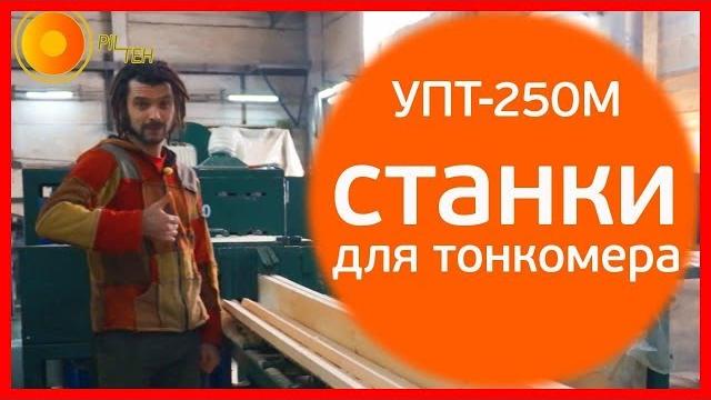 Станок для переработки тонкомера упт-250м Станок для переработки тонкомера упт-250м