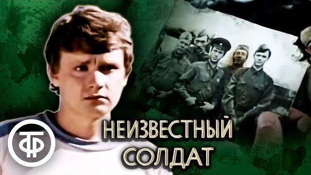 Неизвестный солдат. по повести анатолия рыбакова (1984) Неизвестный солдат. по повести анатолия рыбакова (1984)