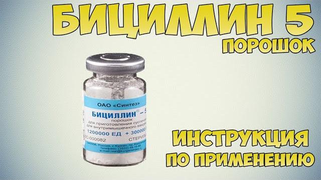 Бициллин-5 порошок инструкция по применению препарата: показания, как применять, обзор препарата Бициллин-5 порошок инструкция по применению препарата: показания, как применять, обзор препарата