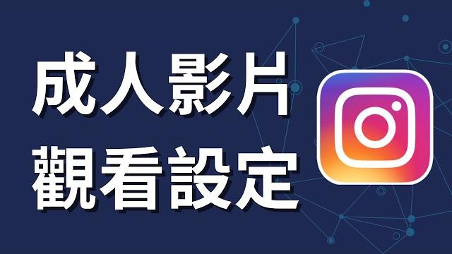 如何在instagram上觀看成人影片 | 手機設定 如何在instagram上觀看成人影片 | 手機設定