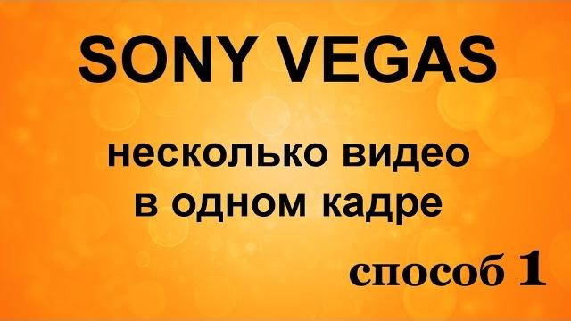 Панорамирование. несколько видео в одном кадре. как наложить одно видео на другое. уроки sony vegas Панорамирование. несколько видео в одном кадре. как наложить одно видео на другое. уроки sony vegas