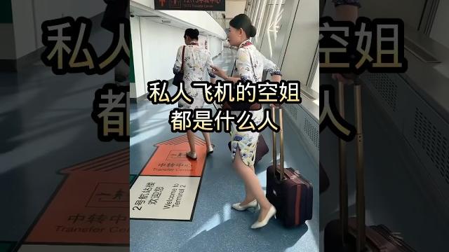 私人飞机的空姐都是什么人? #airport #飞机 #空乘 #旅行 #空姐交友 #单身空姐交友群 私人飞机的空姐都是什么人? #airport #飞机 #空乘 #旅行 #空姐交友 #单身空姐交友群