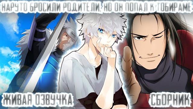Наруто бросили родители, но он попал к тобираме ! сборник живая озвучка альтернативный сюжет наруто Наруто бросили родители, но он попал к тобираме ! сборник живая озвучка альтернативный сюжет наруто