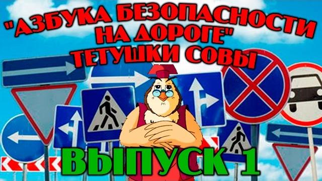 "азбука безопасности на дороге"| уроки тетушки совы | сборник 1 | развивающий мультфильм для детей "азбука безопасности на дороге"| уроки тетушки совы | сборник 1 | развивающий мультфильм для детей