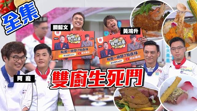 雙廚又來展絕技!小鬼、關關吃完飛上天堂~人間美味吃不到真的會氣氣氣氣氣氣!【型男大主廚】20200618|小鬼黃鴻升、關韶文【聊聊大明星】@kuan_kuan @shopeetw 雙廚又來展絕技!小鬼、關關吃完飛上天堂~人間美味吃不到真的會氣氣氣氣氣氣!【型男大主廚】20200618|小鬼黃鴻升、關韶文【聊聊大明星】@kuan_kuan @shopeetw