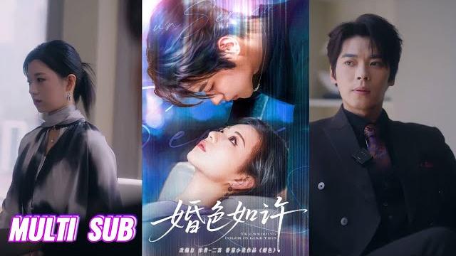 【完整版】董一&时童《婚色如许》家族联姻的婚姻生活里没有爱,只有性,两人因为很多误会最终离婚,离婚后秦冽发现自己爱的一直是她,从此走上漫漫追妻路!#短剧 #完結 #蔓蔓書屋 #大结局 【完整版】董一&时童《婚色如许》家族联姻的婚姻生活里没有爱,只有性,两人因为很多误会最终离婚,离婚后秦冽发现自己爱的一直是她,从此走上漫漫追妻路!#短剧 #完結 #蔓蔓書屋 #大结局