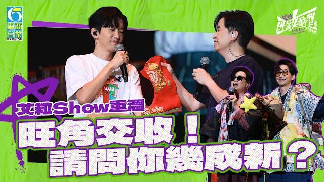 【艾粒2024】show重溫!波鞋交收你有幾成新? 【艾粒2024】show重溫!波鞋交收你有幾成新?