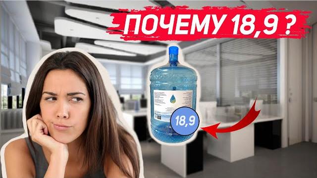 Почему офисный бутыль имеет объем 18,9 литра? Почему офисный бутыль имеет объем 18,9 литра?