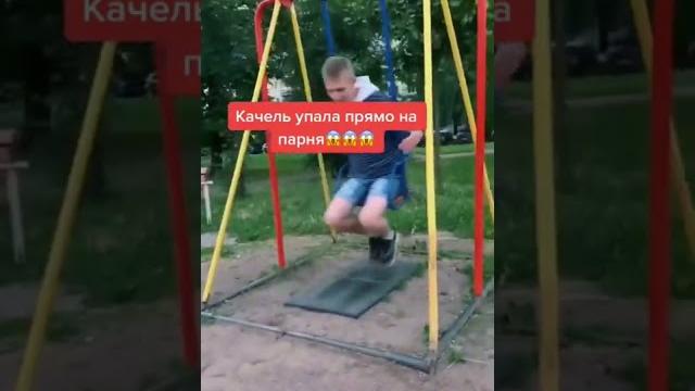 Качель упала прямо на парня Качель упала прямо на парня