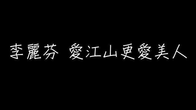 李麗芬【愛江山更愛美人the bold and the beautiful】【歌詞lyrics】 李麗芬【愛江山更愛美人the bold and the beautiful】【歌詞lyrics】