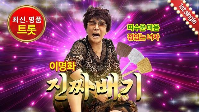 이명화 “진짜배기” 음원 (lyrics) 이명화 “진짜배기” 음원 (lyrics)