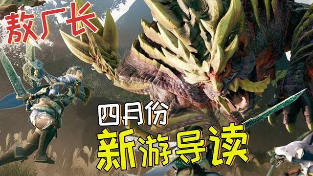 本年度最强黑马游戏诞生!2021四月新游戏导读! 本年度最强黑马游戏诞生!2021四月新游戏导读!