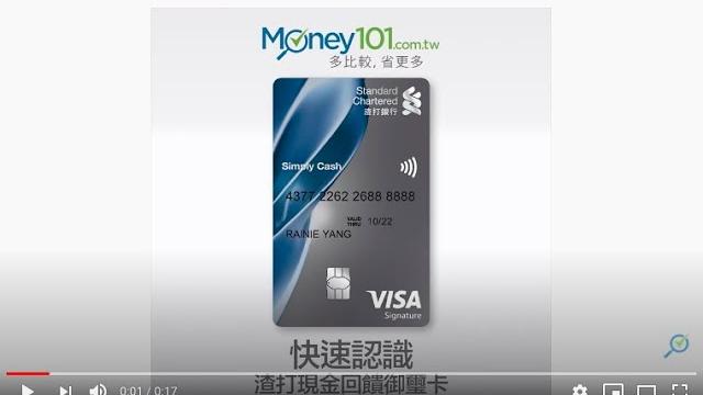 Money101 信用卡資料庫 | 快速認識渣打銀行現金回饋御璽卡 Money101 信用卡資料庫 | 快速認識渣打銀行現金回饋御璽卡