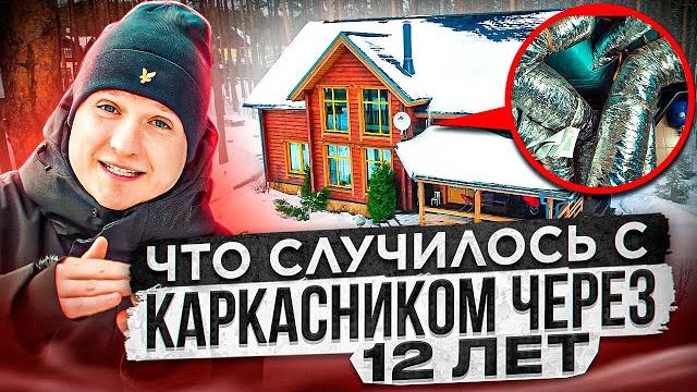 Каркасный дом спустя годы эксплуатации: что переделали и что сломалось? за и против технологии. Каркасный дом спустя годы эксплуатации: что переделали и что сломалось? за и против технологии.