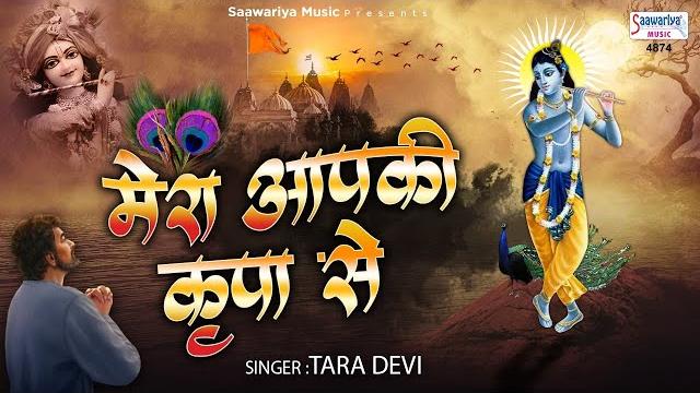 Mera aapki kripa se | मेरा आपकी कृपा से सब काम हो रहा है | tara devi | krishna bhajan Mera aapki kripa se | मेरा आपकी कृपा से सब काम हो रहा है | tara devi | krishna bhajan