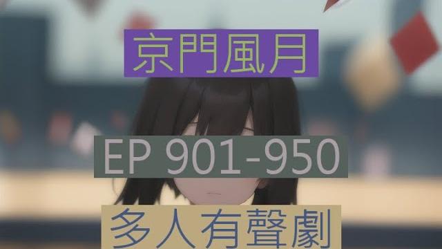京门风月 | 《京門風月》ep901-950|古言重生多人有聲劇|西子情原著一刀蘇蘇監製 京门风月 | 《京門風月》ep901-950|古言重生多人有聲劇|西子情原著一刀蘇蘇監製