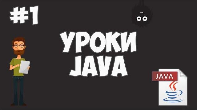 Уроки java для начинающих | #1 - программирование на java Уроки java для начинающих | #1 - программирование на java